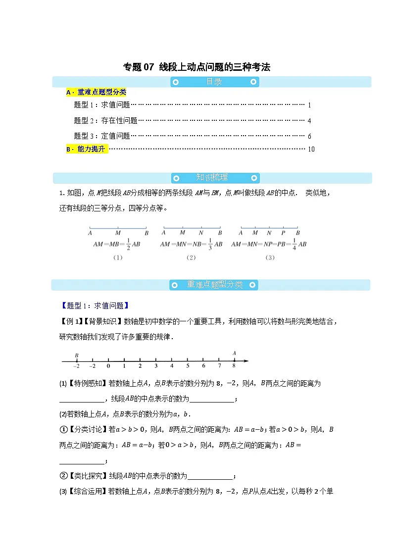 专题07 线段上动点问题的三种考法 初中数学人教版（2024）七年级上册（原卷版）第1页