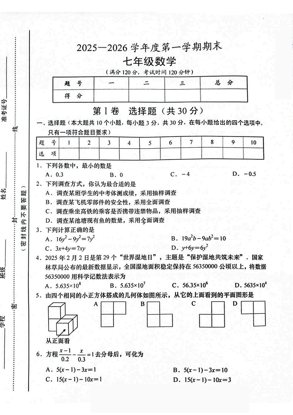 山西省运城市稷山县东方致远双语学校2025-2026学年七年级上学期1月期末 数学试题（PDF版）第1页