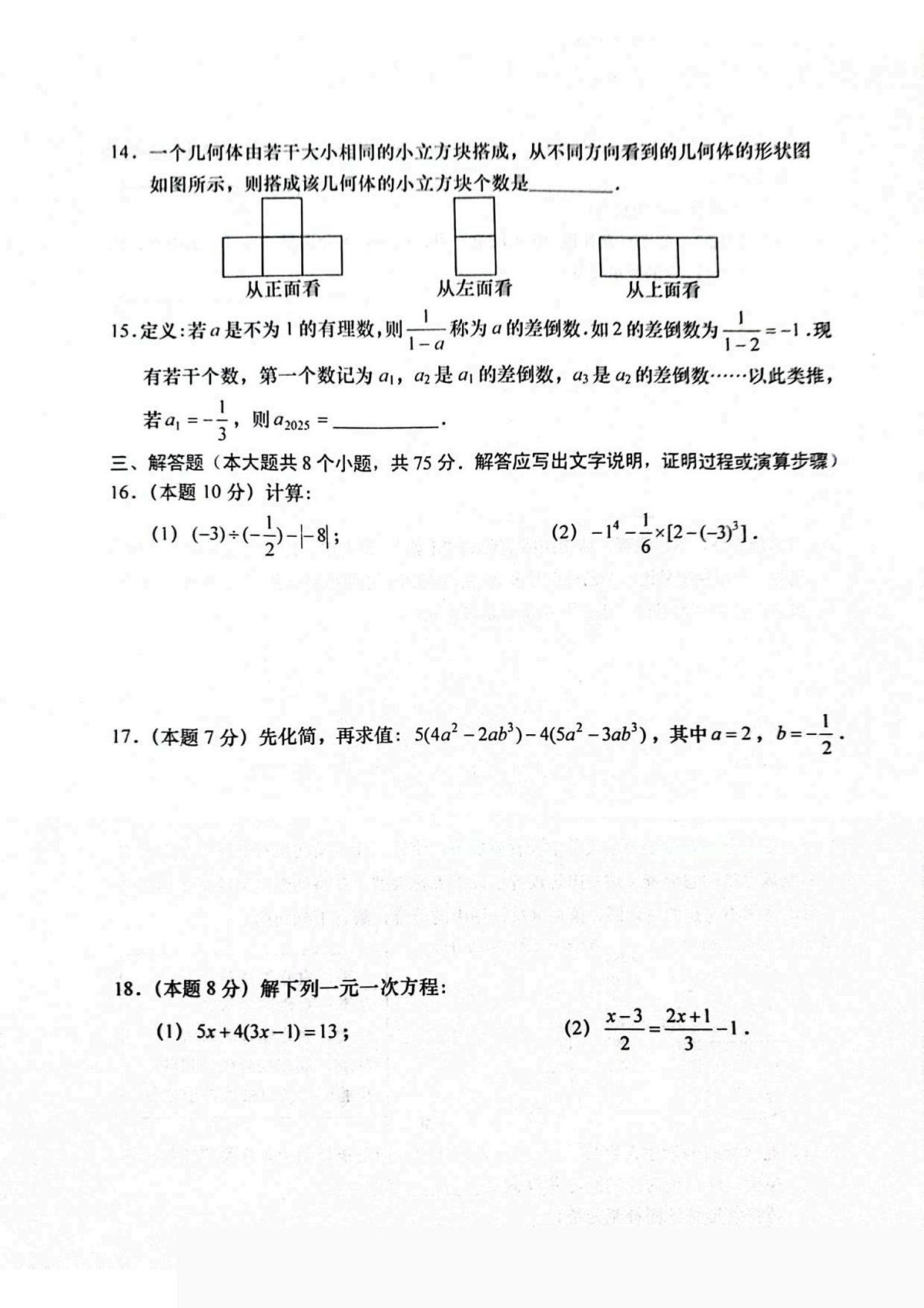 山西省运城市稷山县东方致远双语学校2025-2026学年七年级上学期1月期末 数学试题（PDF版）第3页