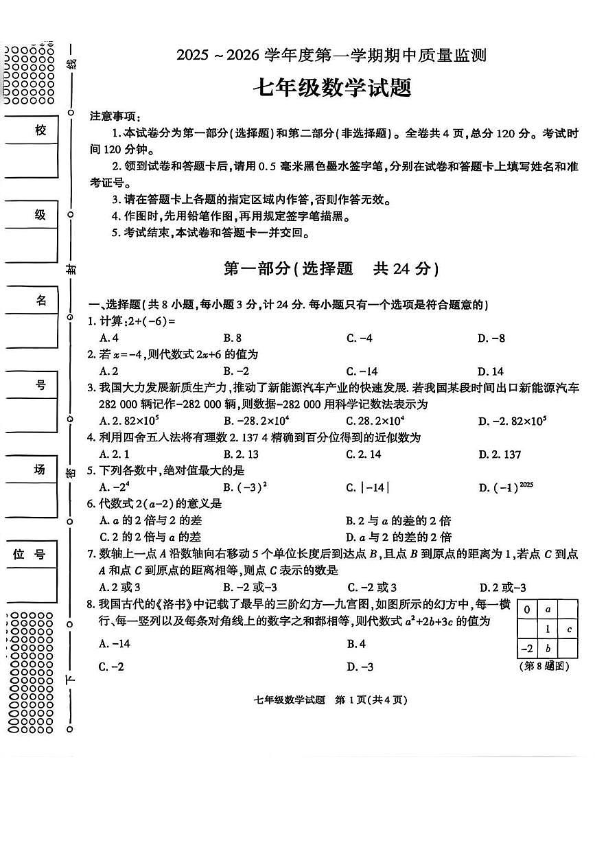陕西省榆林市高新区2025-2026学年七年级上学期期末 数学试卷（PDF版）第1页