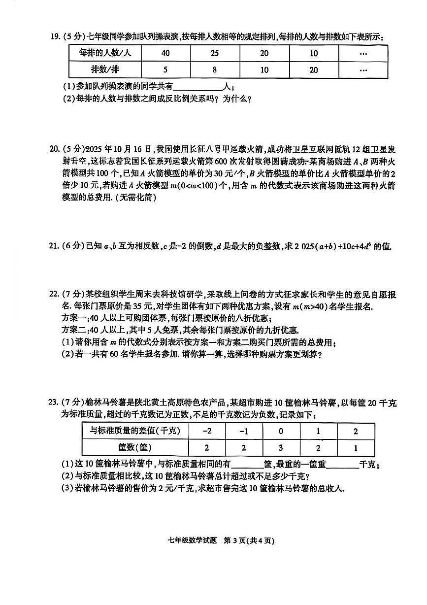 陕西省榆林市高新区2025-2026学年七年级上学期期末 数学试卷（PDF版）第3页