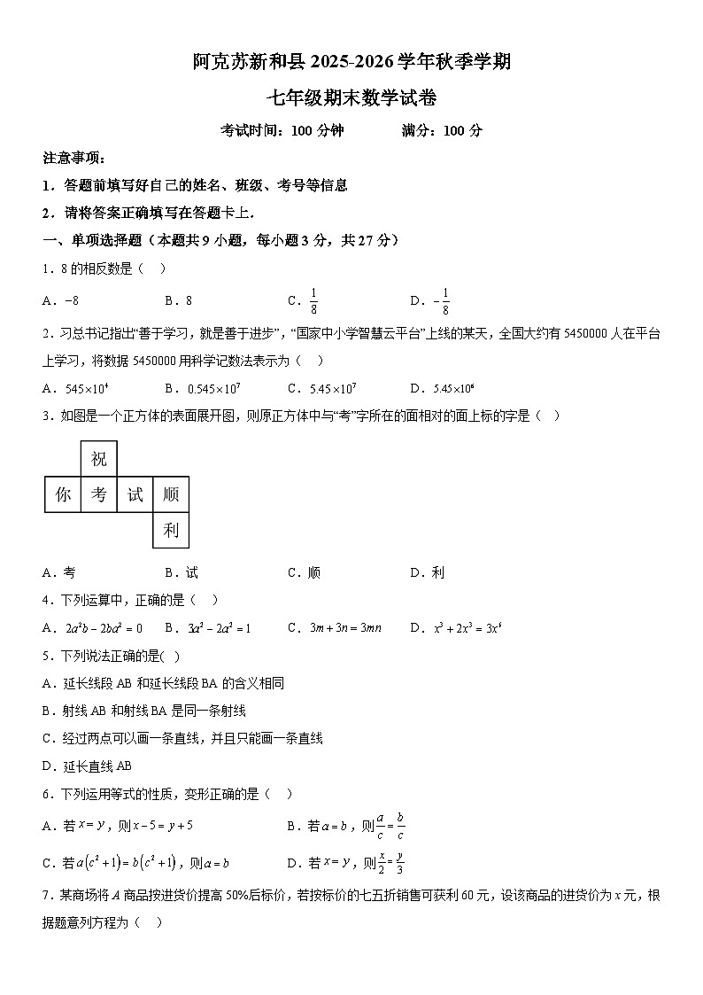 新疆维吾尔自治区阿克苏地区新和县2025-2026学年上册七年级期末 数学试卷第1页