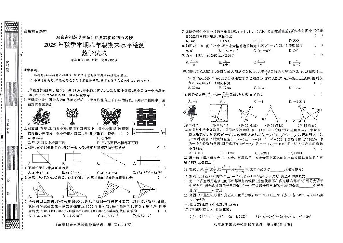 黔东南州教学资源共建共享实验基地名校剑河县第四中学2025年秋季学期八年级期末水平检测数学试卷及答案第1页