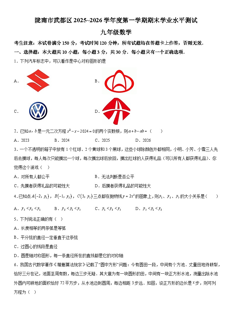 甘肃省陇南市武都区2025-2026学年（上）九年级1月期末数学试卷（含解析）第1页