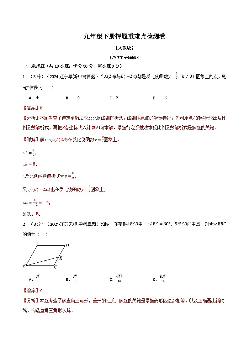 专题30.1 九年级下册押题重难点检测卷（人教版）（解析版）第1页