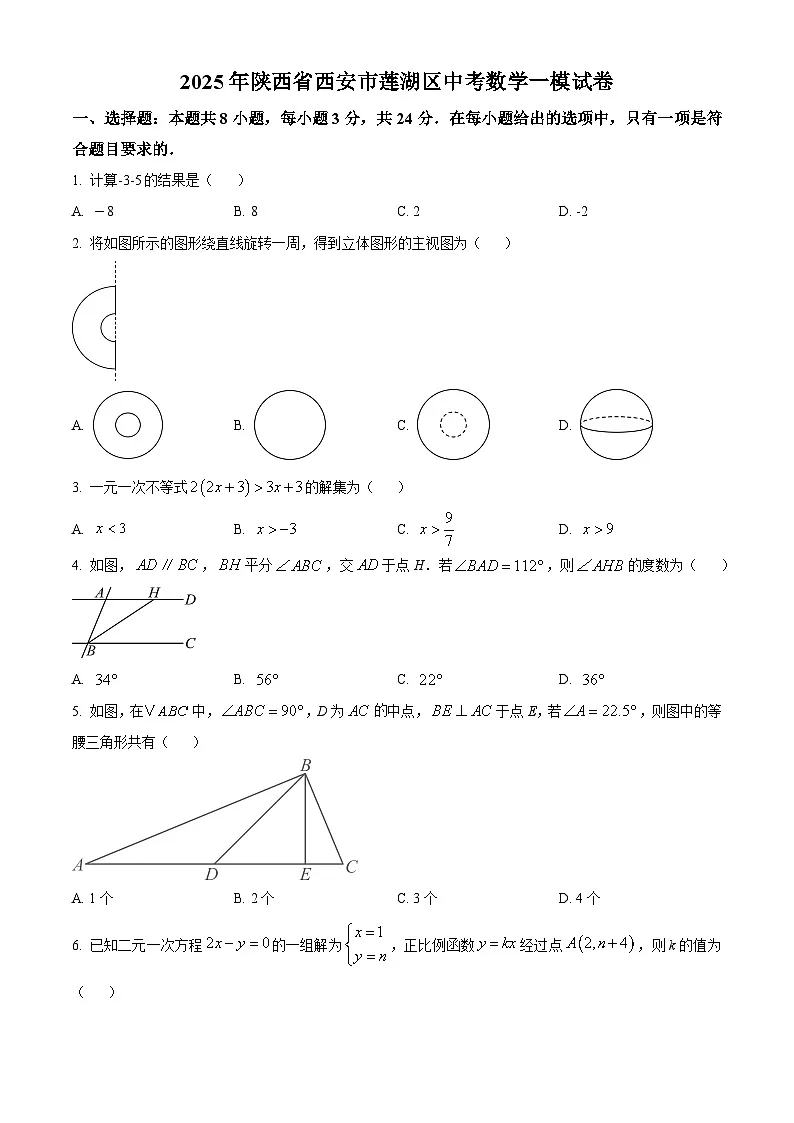 精品解析：2025年陕西省西安市莲湖区中考数学一模试卷 （原卷版）第1页