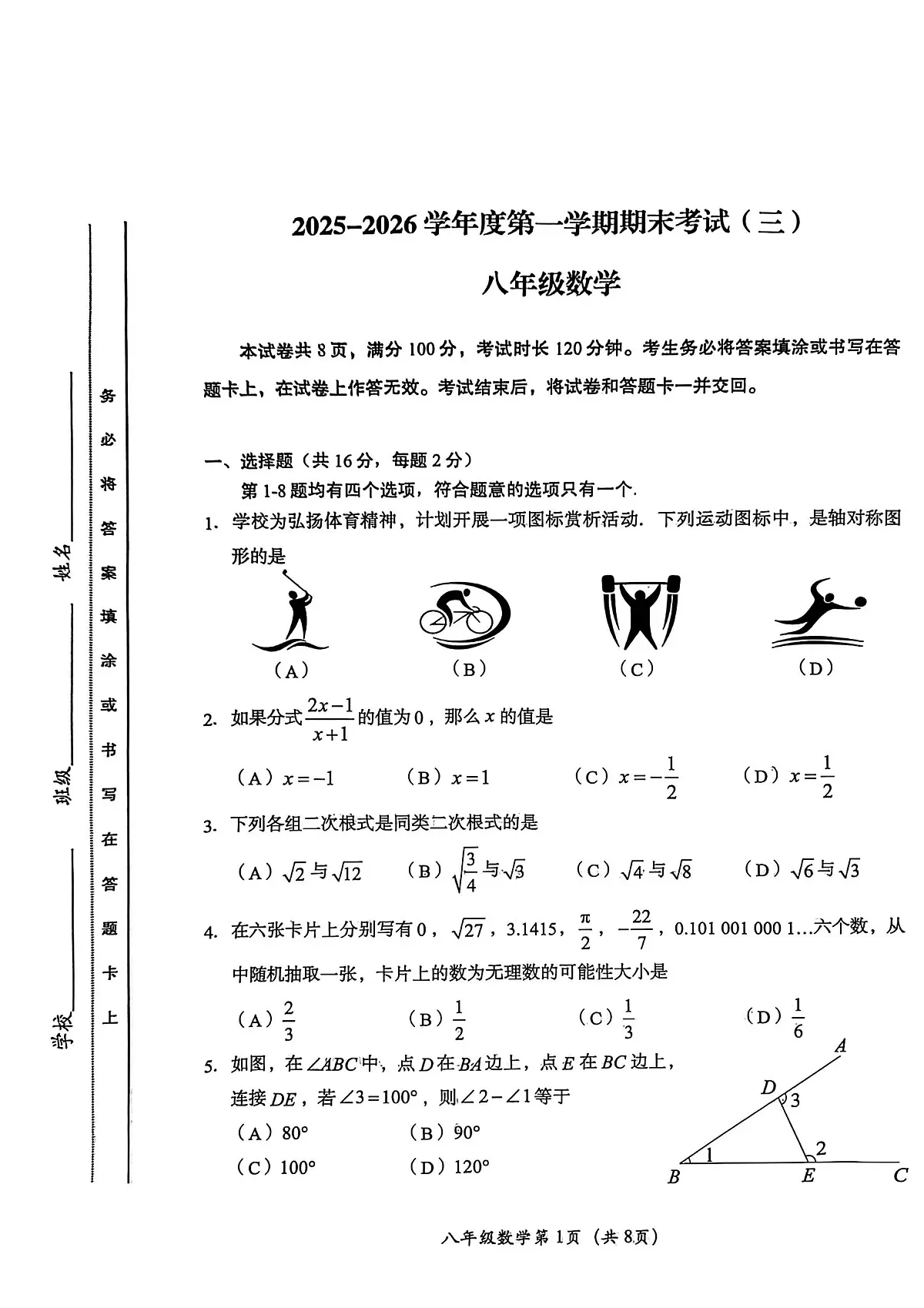 2026北京房山区初二（上）期末数学试卷无答案第1页
