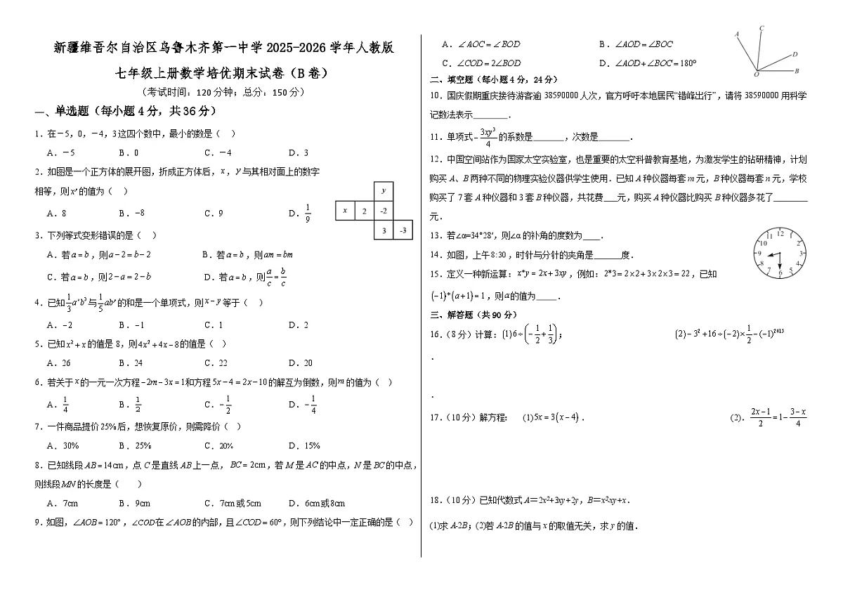 新疆维吾尔自治区乌鲁木齐第一中学2025-2026学年人教版七年级上册数学培优期末试卷（B卷）第1页