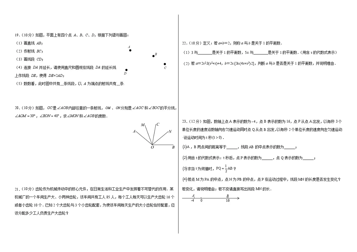 新疆维吾尔自治区乌鲁木齐第一中学2025-2026学年人教版七年级上册数学培优期末试卷（B卷）第2页