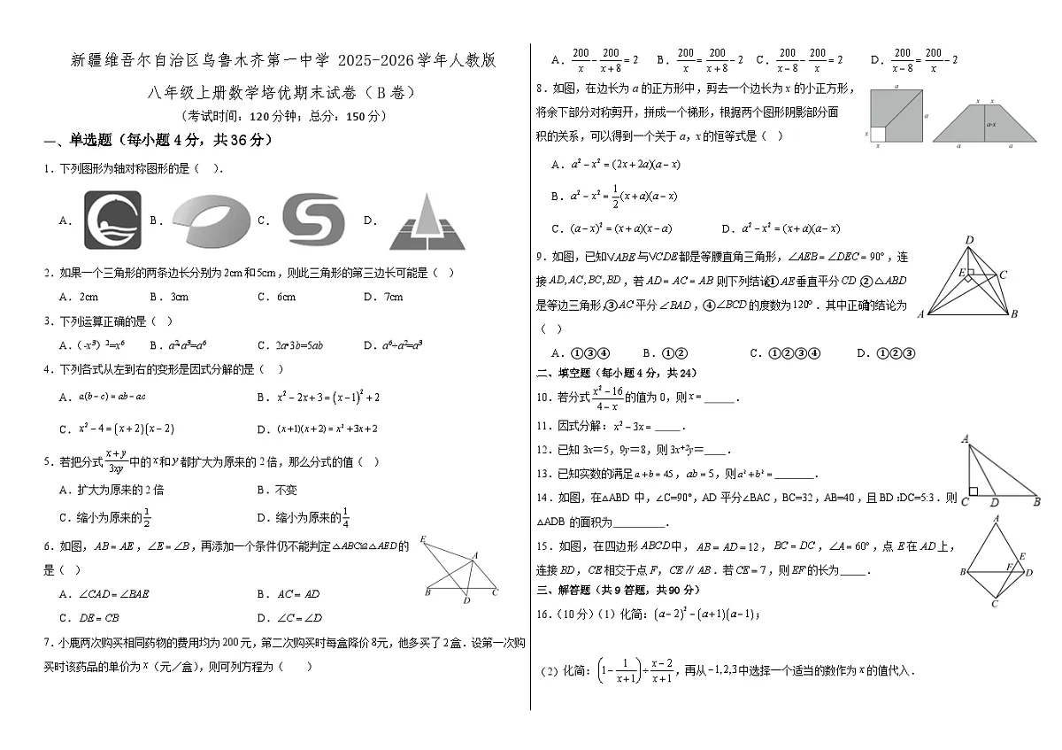 新疆维吾尔自治区乌鲁木齐第一中学2025-2026学年人教版八年级上册数学培优期末试卷（C卷）第1页