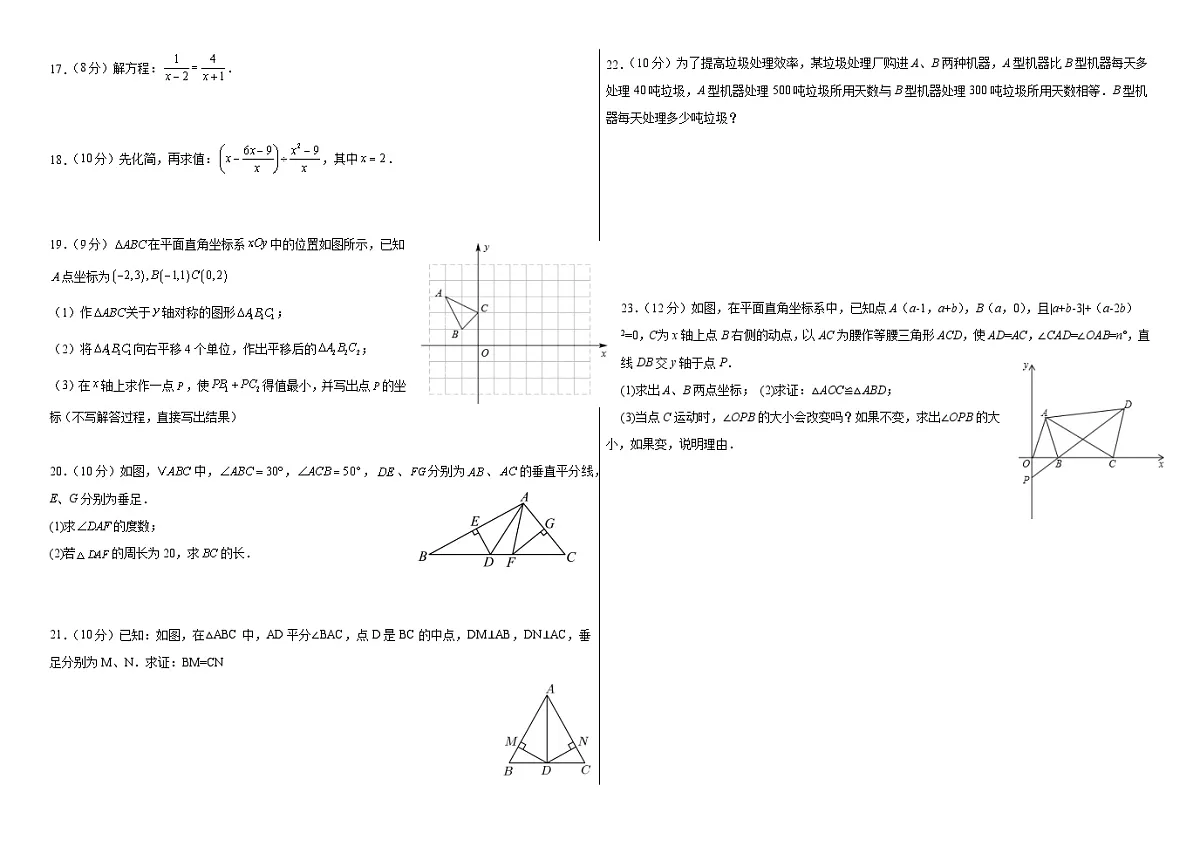 新疆维吾尔自治区乌鲁木齐第一中学2025-2026学年人教版八年级上册数学培优期末试卷（C卷）第2页
