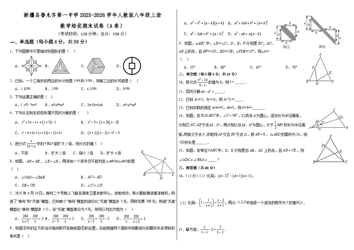 新疆乌鲁木齐第一中学2025-2026学年人教版八年级上册数学培优期末试卷（A卷）第1页