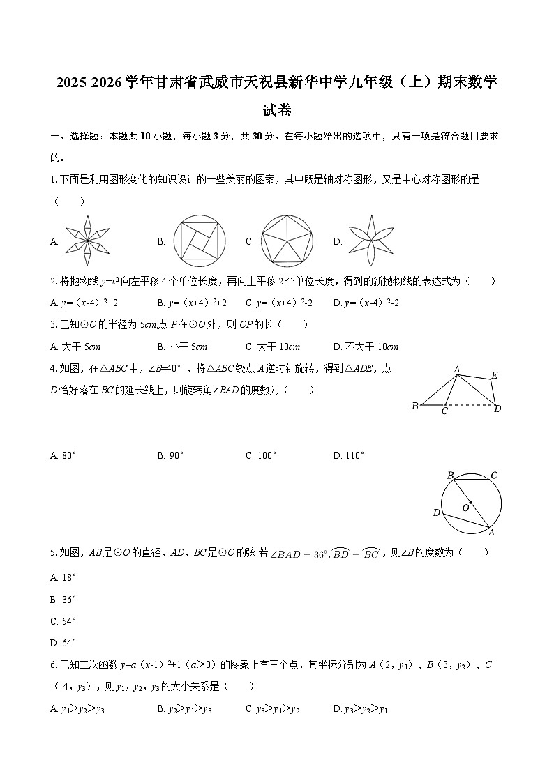 2025-2026学年甘肃省武威市天祝县新华中学九年级（上）期末数学试卷-自定义类型第1页