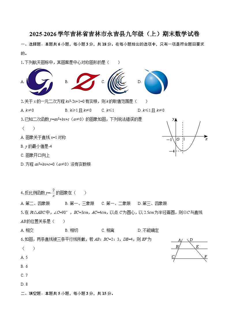 2025-2026学年吉林省吉林市永吉县九年级（上）期末数学试卷-自定义类型第1页