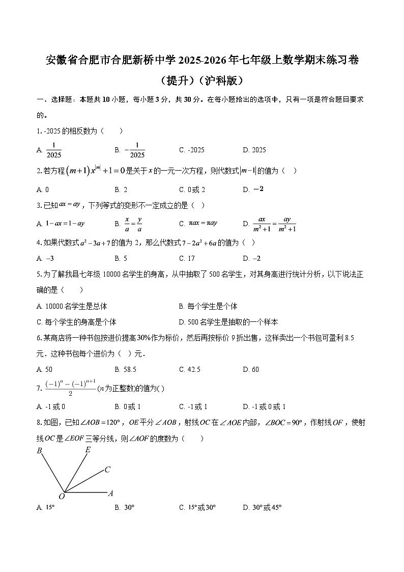 安徽省合肥市合肥新桥中学2025-2026年七年级上数学期末练习卷（提升）（沪科版）-自定义类型第1页