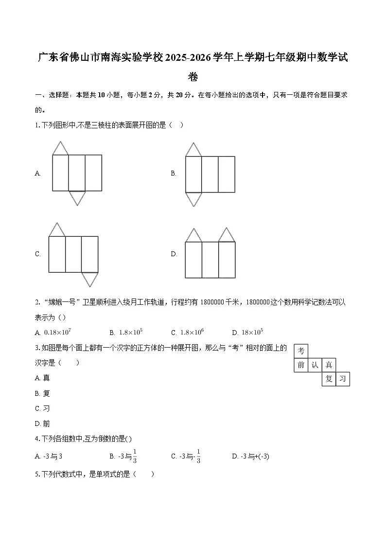 广东省佛山市南海实验学校2025-2026学年上学期七年级期中数学试卷-自定义类型第1页