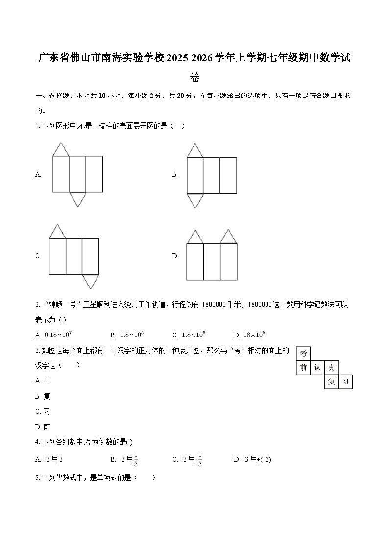 广东省佛山市南海实验学校2025-2026学年上学期七年级期中数学试卷-自定义类型第1页