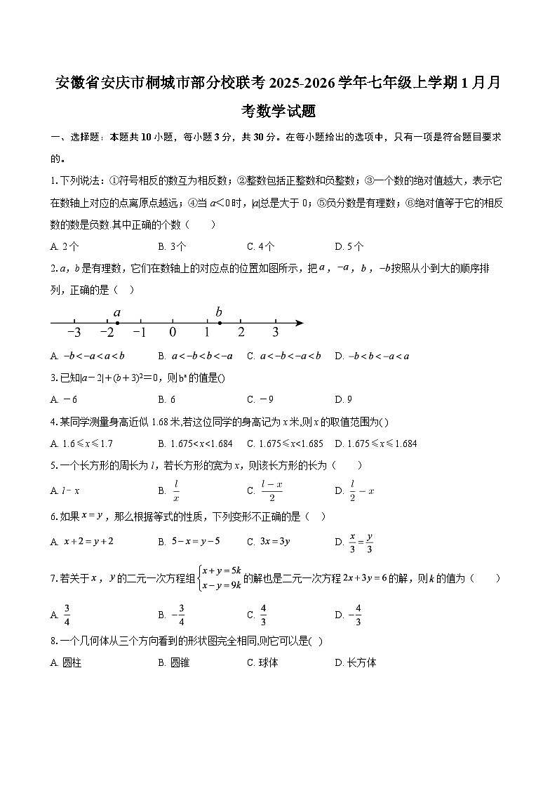 安徽省安庆市桐城市部分校联考2025-2026学年七年级上学期1月月考数学试题-自定义类型第1页