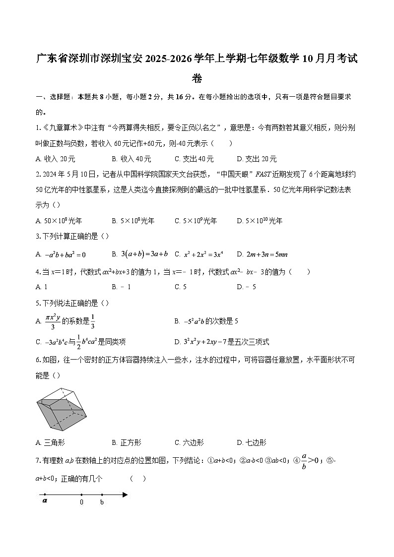 广东省深圳市深圳宝安2025-2026学年上学期七年级数学10月月考试卷-自定义类型第1页