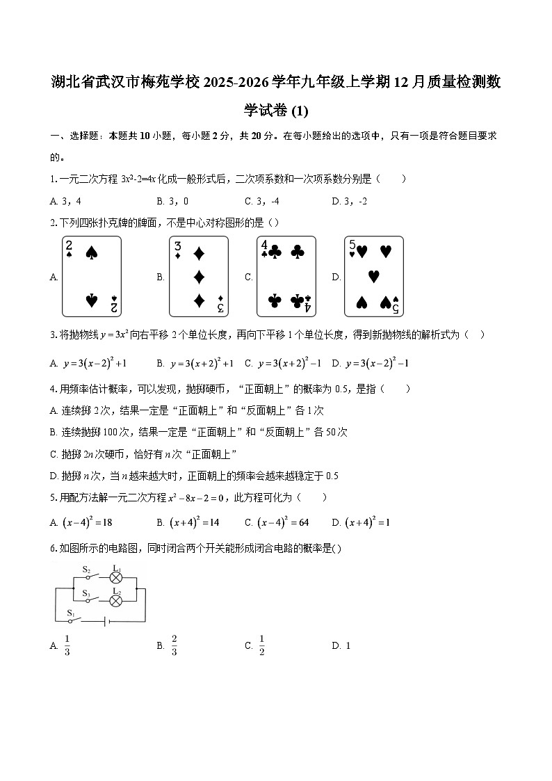 湖北省武汉市梅苑学校2025-2026学年九年级上学期12月质量检测数学试卷 (1)-自定义类型第1页