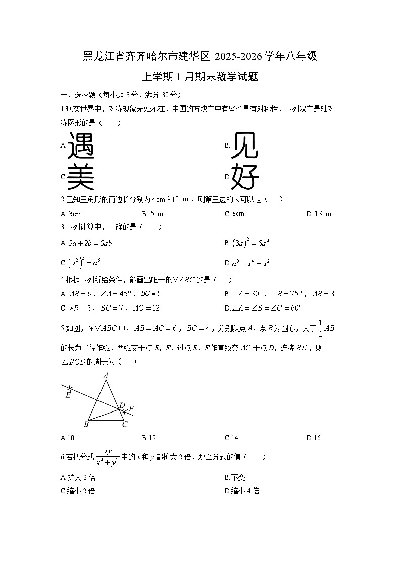 2025-2026学年黑龙江省齐齐哈尔市建华区八年级上学期1月期末数学试卷（学生版）第1页