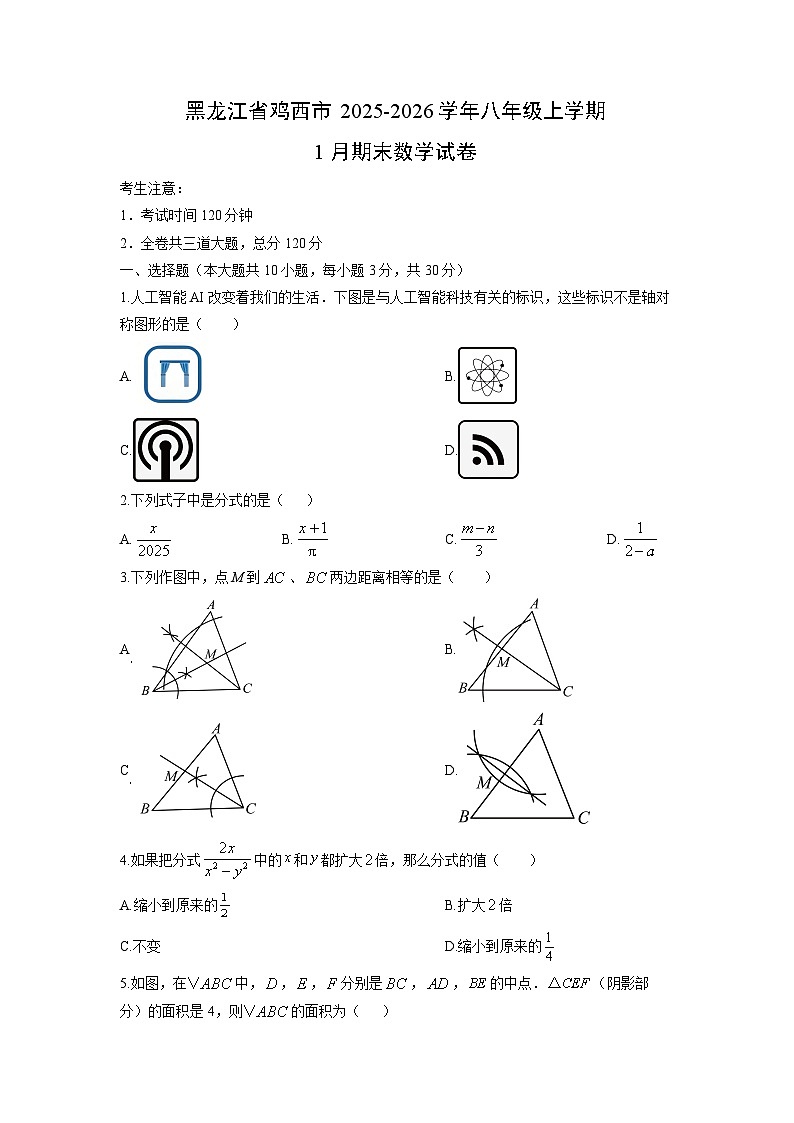 2025-2026学年黑龙江省鸡西市八年级上学期1月期末数学试卷（学生版）第1页