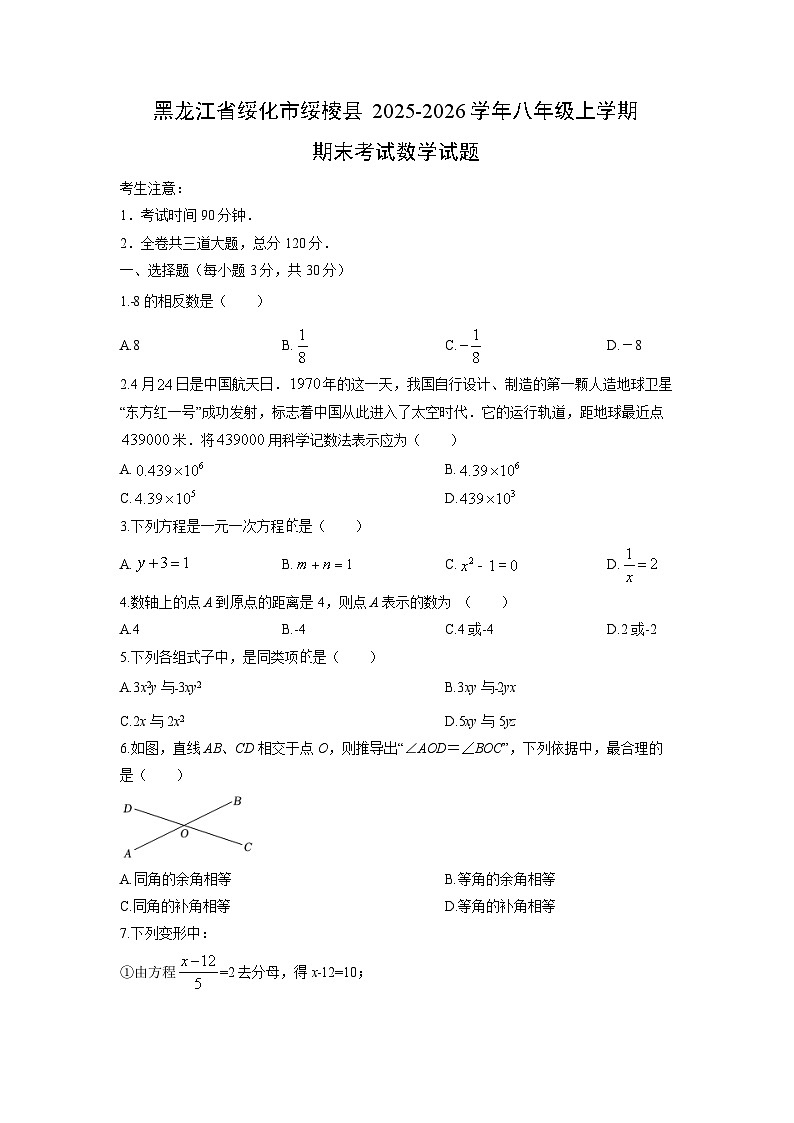 2025-2026学年黑龙江省绥化市绥棱县八年级上学期期末考试数学试卷（学生版）第1页