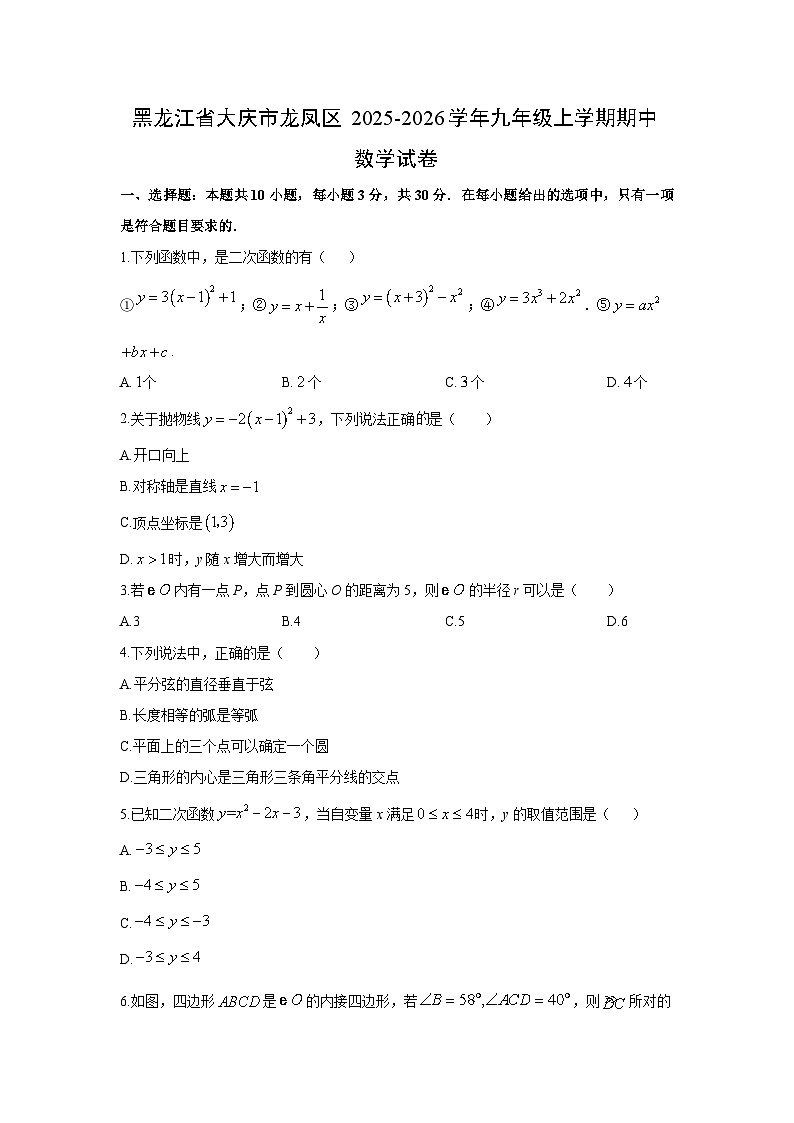 2025-2026学年黑龙江省大庆市龙凤区九年级上学期期中数学试卷（学生版）第1页