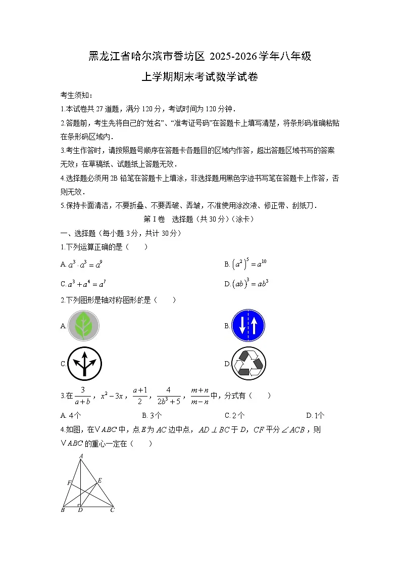 2025-2026学年黑龙江省哈尔滨市香坊区八年级上学期期末考试数学试卷（学生版）第1页
