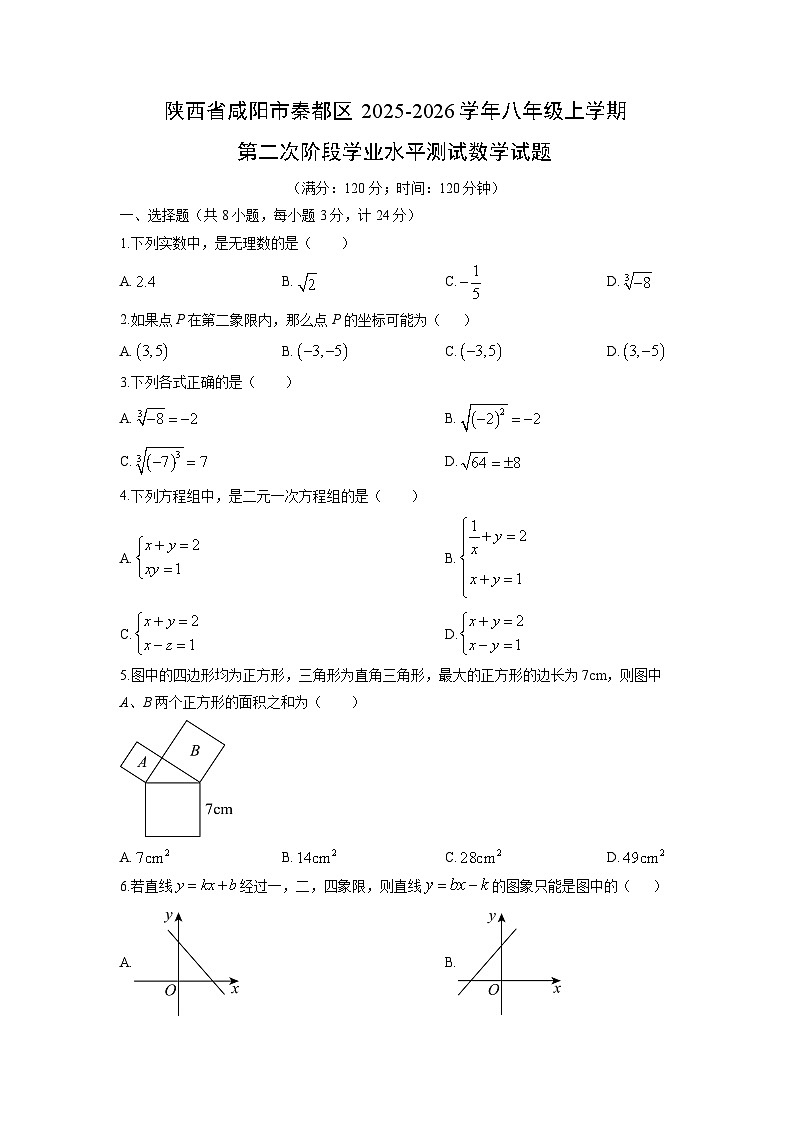 2025-2026学年陕西省咸阳市秦都区八年级上学期第二次阶段学业水平测试数学试卷（学生版）第1页