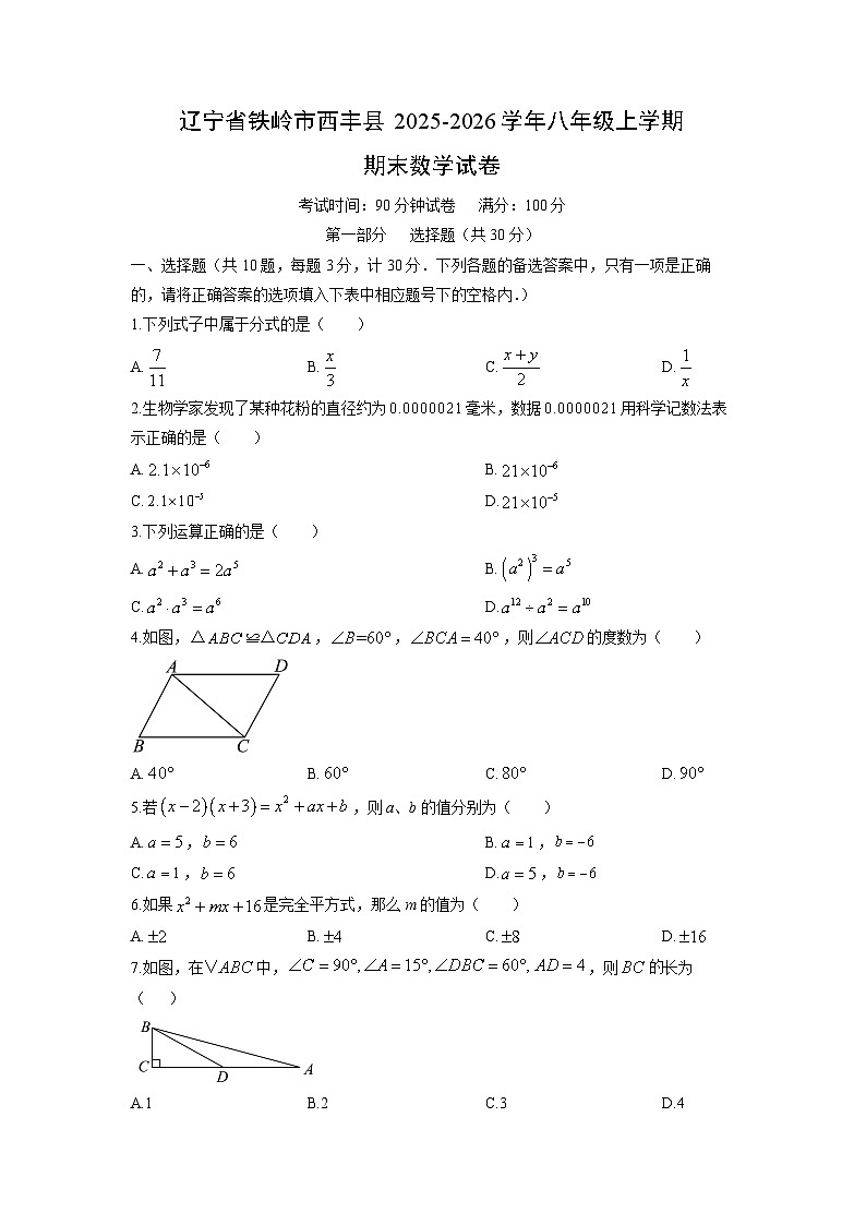 2025-2026学年辽宁省铁岭市西丰县八年级上学期期末数学试卷（学生版）第1页