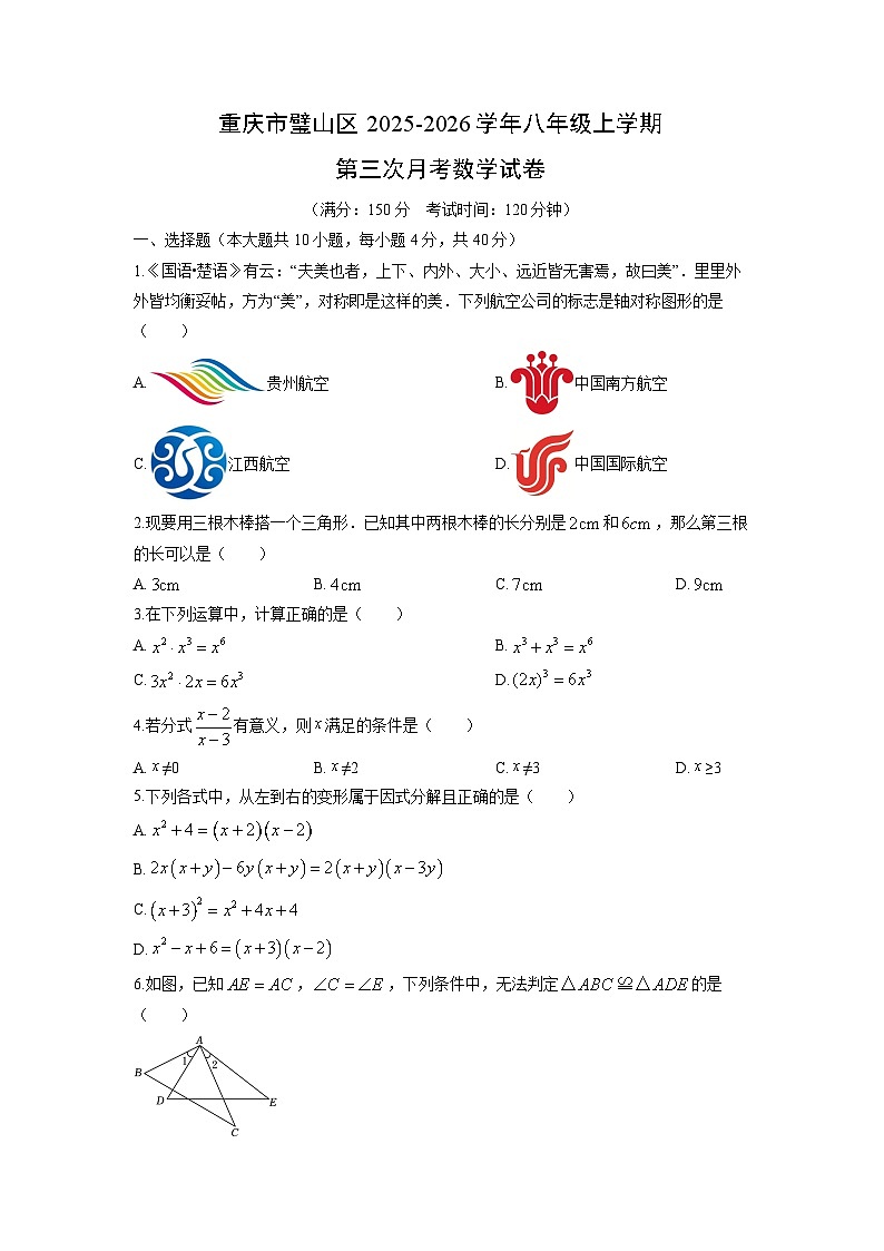 2025-2026学年重庆市璧山区八年级上学期第三次月考数学试卷（学生版）第1页