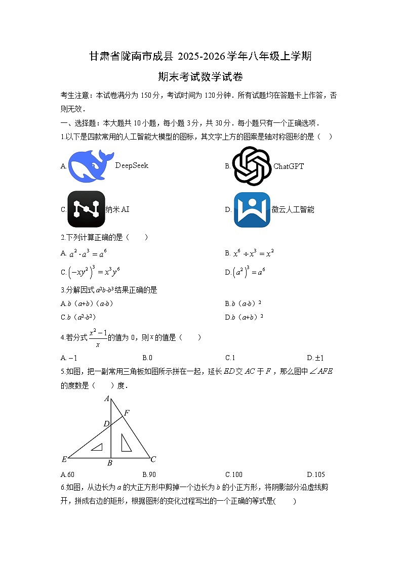 2025-2026学年甘肃省陇南市成县八年级上学期期末考试数学试卷（学生版）第1页