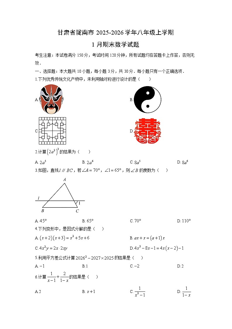 2025-2026学年甘肃省陇南市八年级上学期1月期末数学试卷（学生版）第1页