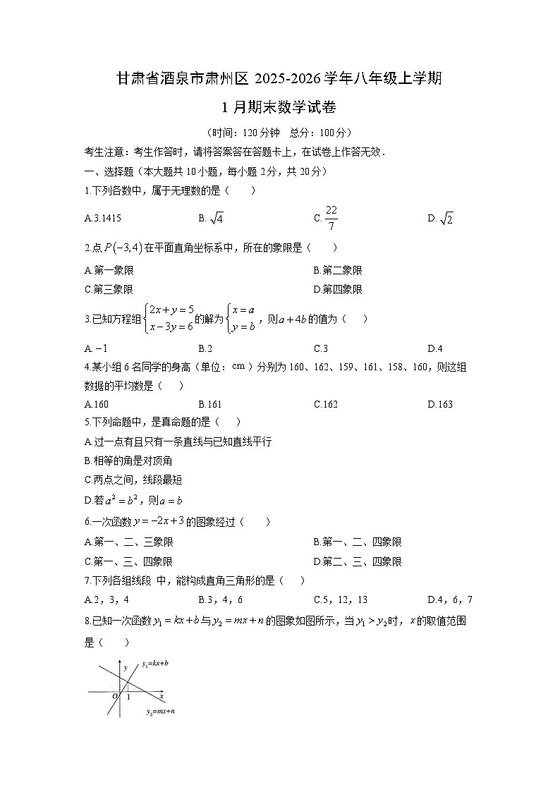2025-2026学年甘肃省酒泉市肃州区八年级上学期1月期末数学试卷（学生版）第1页