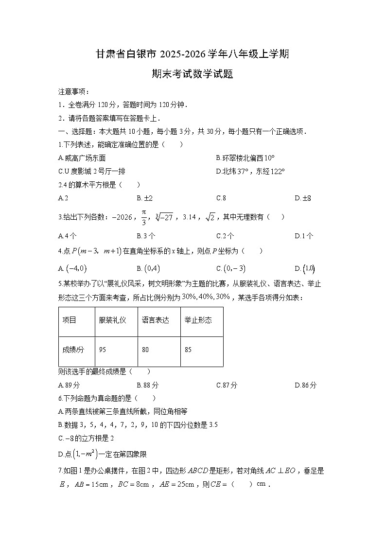 2025-2026学年甘肃省白银市八年级上学期期末考试数学试卷（学生版）第1页