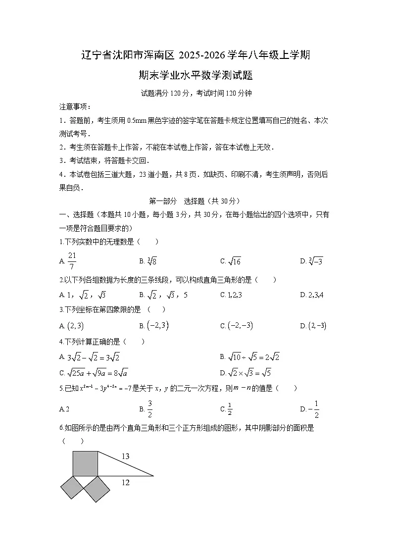2025-2026学年辽宁省沈阳市浑南区八年级上学期期末学业水平测数学试卷（学生版）第1页