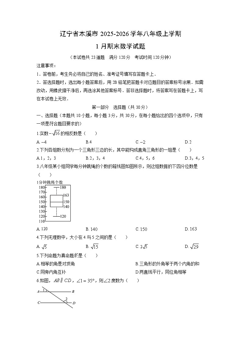 2025-2026学年辽宁省本溪市八年级上学期1月期末数学试卷（学生版）第1页