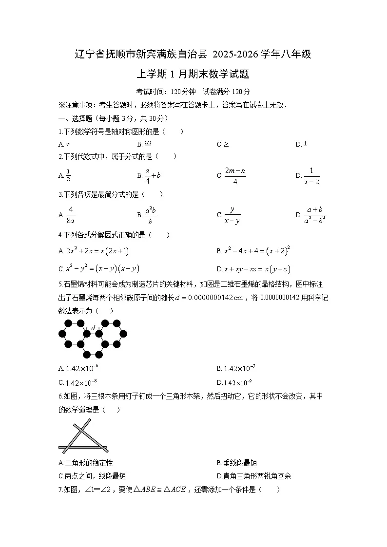 2025-2026学年辽宁省抚顺市新宾满族自治县八年级上学期1月期末数学试卷（学生版）第1页