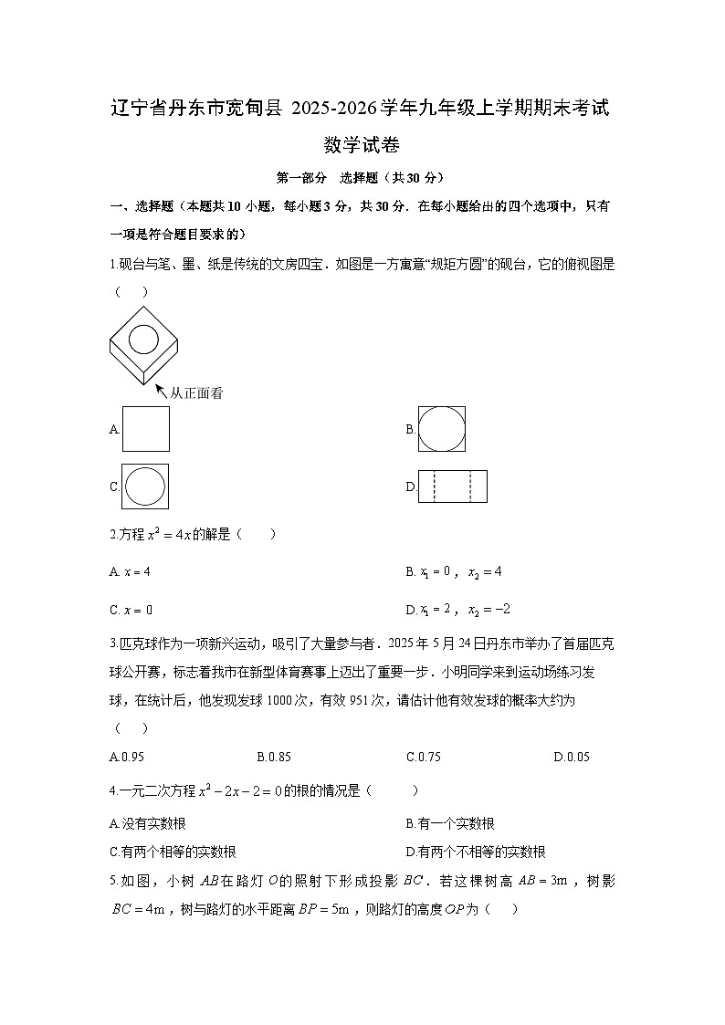 2025-2026学年辽宁省丹东市宽甸县九年级上学期期末考试数学试卷（学生版）第1页