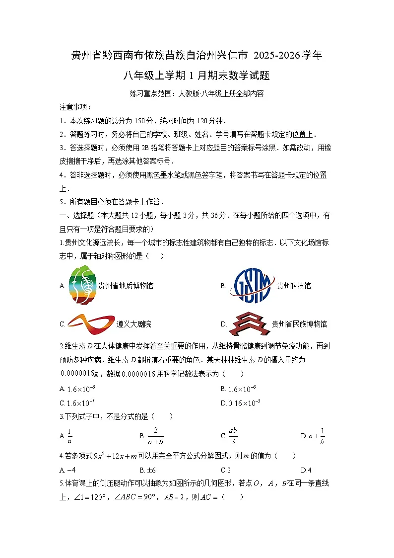 2025-2026学年贵州省黔西南布依族苗族自治州兴仁市八年级上学期1月期末数学试卷（学生版）第1页