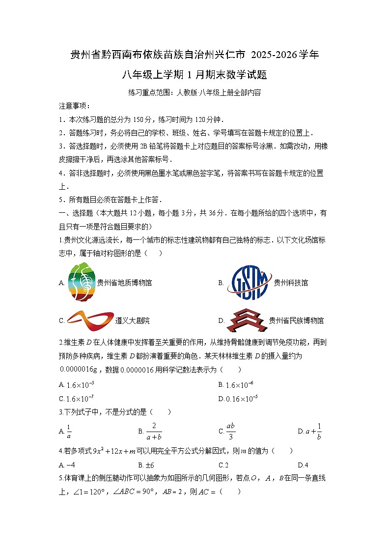2025-2026学年贵州省黔西南布依族苗族自治州兴仁市八年级上学期1月期末数学试卷（学生版）第1页
