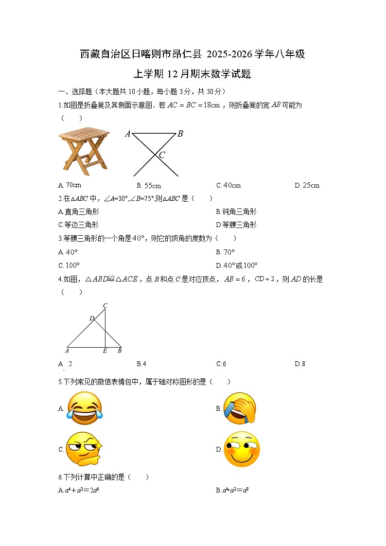 2025-2026学年西藏自治区日喀则市昂仁县八年级上学期12月期末数学试卷（学生版）第1页