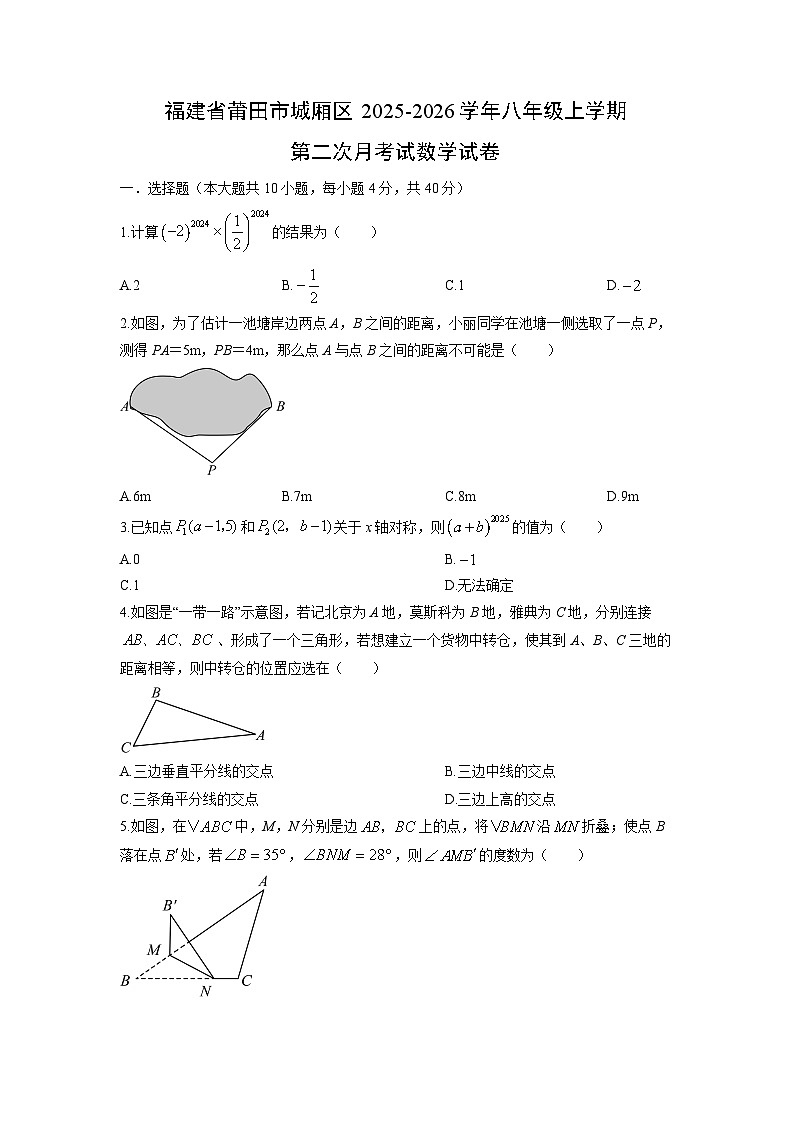 2025-2026学年福建省莆田市城厢区八年级上学期第二次月考试数学试卷（学生版）第1页