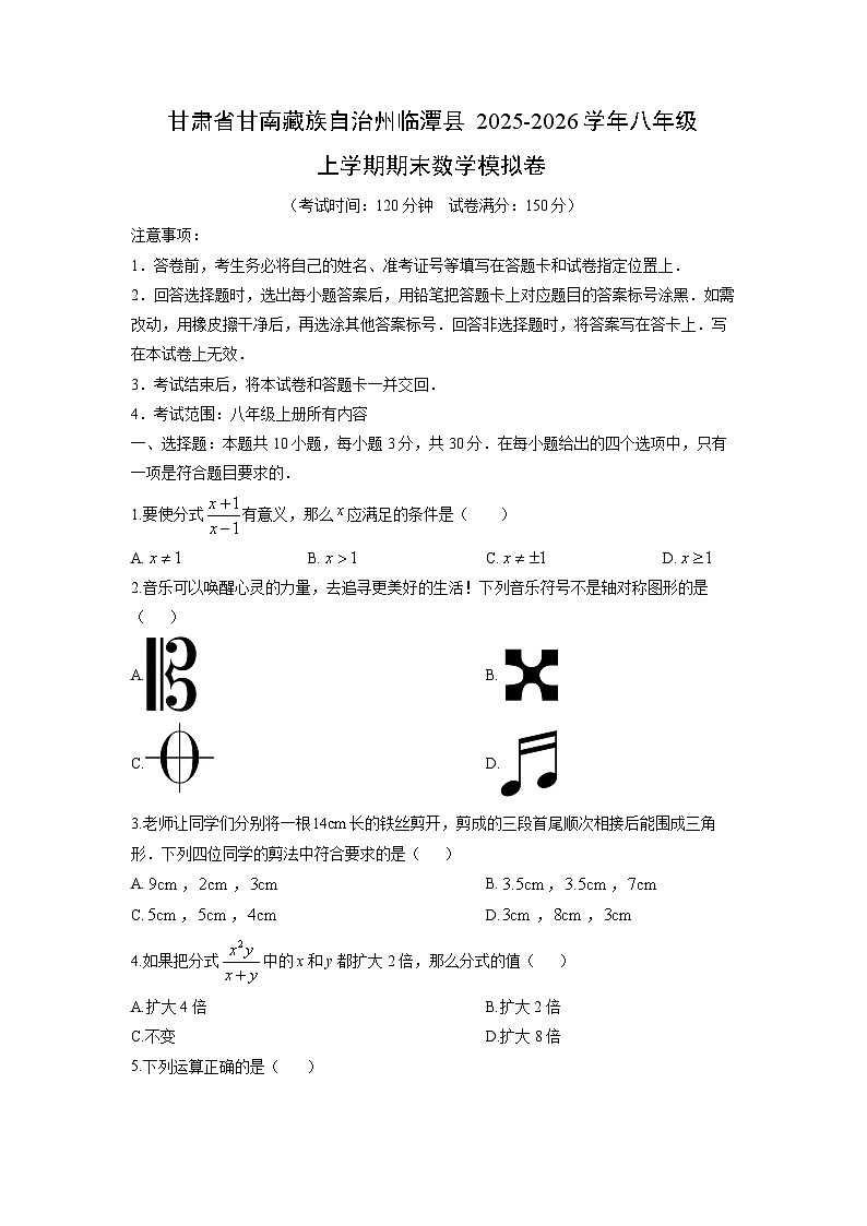 2025-2026学年甘肃省甘南藏族自治州临潭县八年级上学期期末模拟卷数学试卷（学生版）第1页