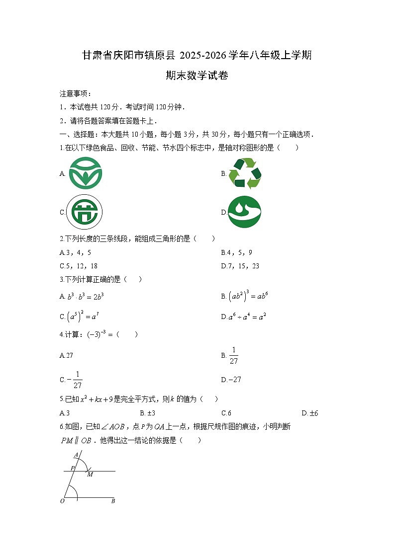 2025-2026学年甘肃省庆阳市镇原县八年级上学期期末数学试卷（学生版）第1页