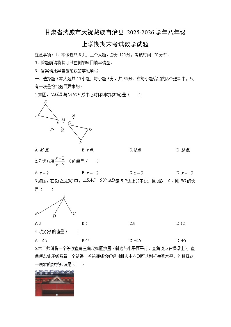 2025-2026学年甘肃省武威市天祝藏族自治县八年级上学期期末考试数学试卷（学生版）第1页
