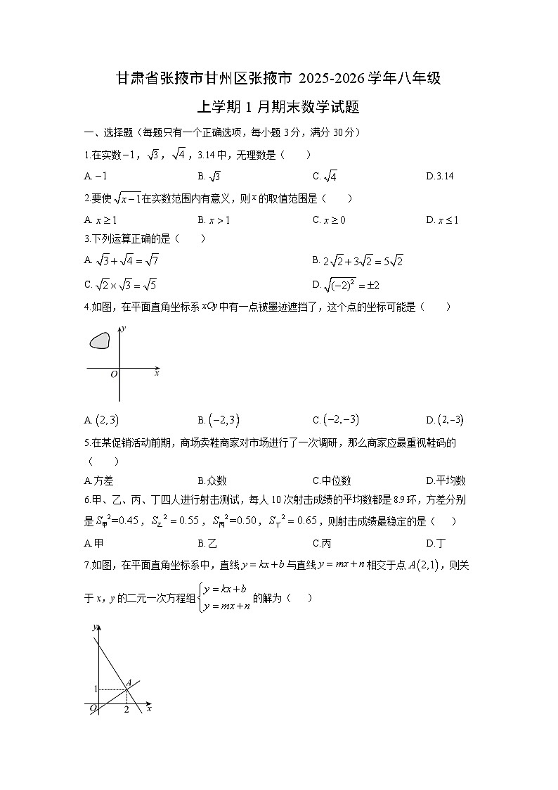 2025-2026学年甘肃省张掖市甘州区张掖市八年级上学期1月期末数学试卷（学生版）第1页