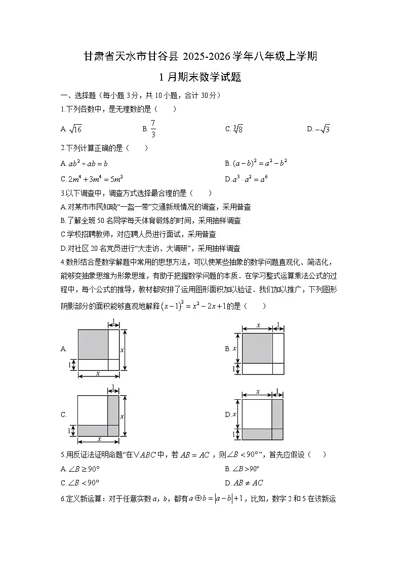2025-2026学年甘肃省天水市甘谷县八年级上学期1月期末数学试卷（学生版）第1页