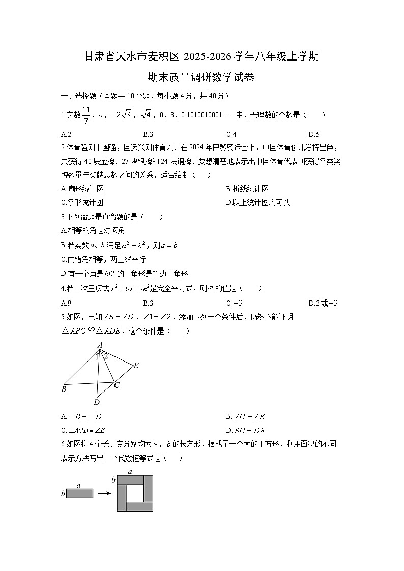 2025-2026学年甘肃省天水市麦积区八年级上学期期末质量调研数学试卷（学生版）第1页